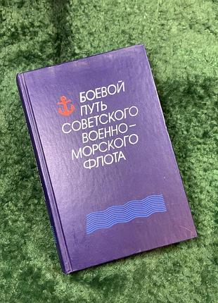 Книга історія «бойовий шлях радянського військово-морського флоту» 1988 воєніздат (н8137)