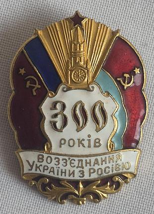 Пам'ятний нагрудний знак 300 років возз'єднання україни з росією 1954 ммд