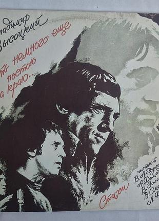 Виниловая пластинка владимир высоцкий «...хоть немного еще постою на краю...» (2 lp, 1987)
