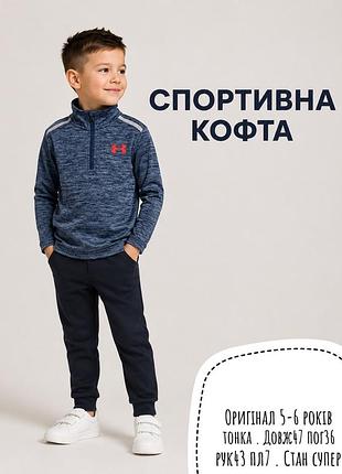 Under armour спортивна кофта 5-6 років