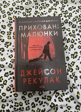Художні трилер джейсон рекулак приховані малюнки, тверда палітурка, ксд