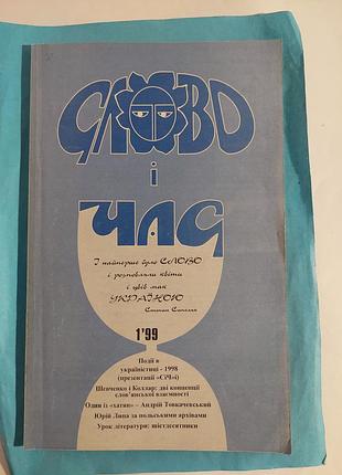 Журнал номер 1.  1999г. слово и время. лот 286.
