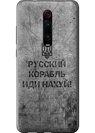 Чехол силиконовый патриотический на телефон xiaomi redmi k20 русский военный корабль иди на v4 "5223u-1817-58250"