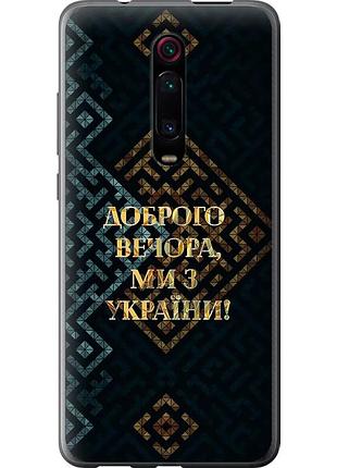 Чохол силіконовий патріотичний на телефон xiaomi redmi k20 ми з україни v3 "5250u-1817-58250"