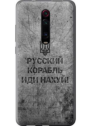 Чехол силиконовый патриотический на телефон xiaomi redmi k20 pro русский военный корабль иди на v4 "5223u-1816-58250"