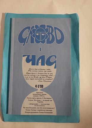 Журнал номер 4-5.  1999г. слово і час. лот 287.