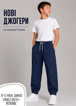 Нові джогери 10-11 років