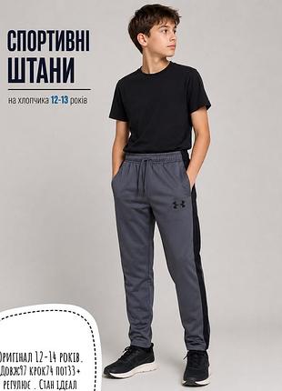 Under armour спортивні штани 12-13 років
