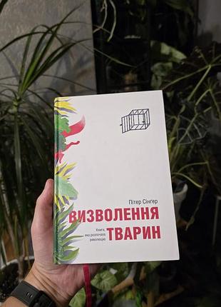 Освобождение животных питтер сингтер