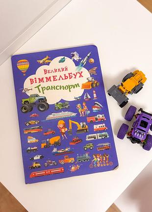 Книга дитяча великий віммельбух транспорт машинка монстертрак екскаватор