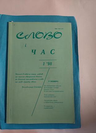 Журнал номер 1.  1998г. слово і час. лот 288.
