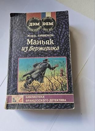 Маньяк из бержерака. жорж сименон. серия «библиотека французского детектива», 1991г.