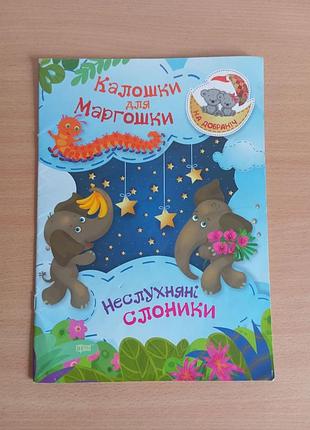 Детская книга укр. оксана демченко «калошки для маргошки. неслухняні слоники » серия "на добраніч" книжка детям малышам мягкая обложка торсинг сказка