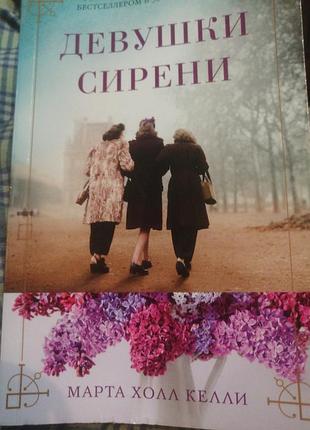 Марта холл келли девушки сирени 2018 г