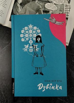 Книга звонка вера курята украинский язык издательство лаборатория переплёт твердый новый не читаемый