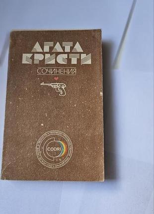 Агата кристи. сочинения. том 2. 1991 г.