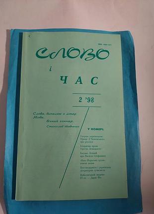 Журнал номер 2. 1998г.слово и время.лот 289.