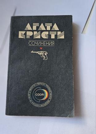 Агата кристи. сочинения. том 7.  1991 г.
