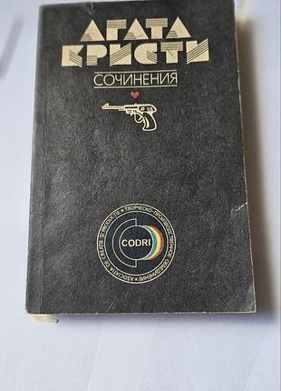Агата кристи. сочинения. том 6.  1992 г.