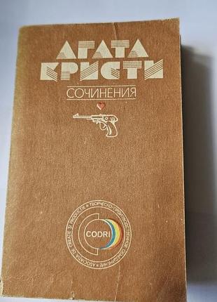 Агата кристи. сочинения. том 1. 1991 г.