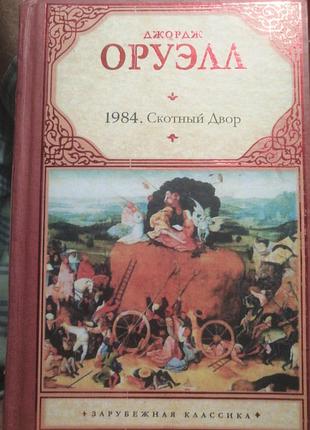 Джордж оруэлл 1984. скотный двор. 2011 г.