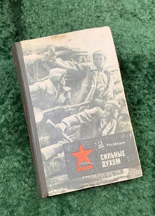 Книга військові мемуари «сильні духом» дмитро медведєв 1983 р. політвидав україни (н8138)