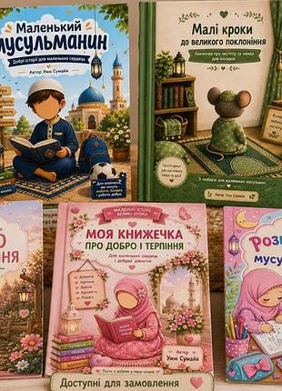 Ісламські книжки для дітей , з яскравими ілюстраціями та халяльним контентом