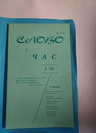 Журнал номер 3. 1998г. слово і час. лот290.