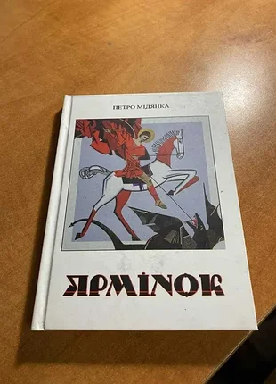 Ярминок петро Медника