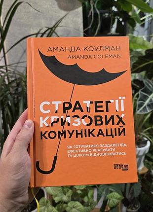 Стратегії кризових комунікацій аманда коулман