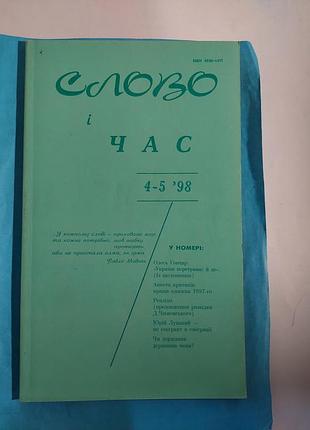 Журнал номер 4-5.  1998г.  слово і час. лот 291.