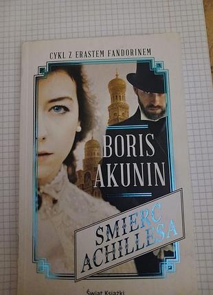 Книга художня. польською мовою.  акуніна бориса.