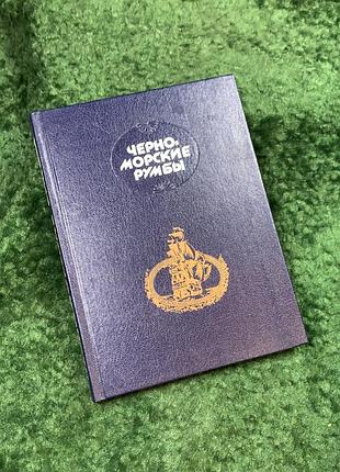 Книга збірка нарисів «чорноморські румби» т. г. короткий 1989 р. маяк одеса (н8139)