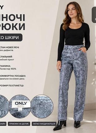 Женские брюки в змеиный принт фирмы only