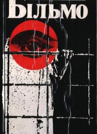 Осадчий м. більмо.автобіографічний нарис львів каменяр 1993. 254 с. палiтурка / переплет: тверда, звичайний формат.  михайло григорович осадчий (1936-