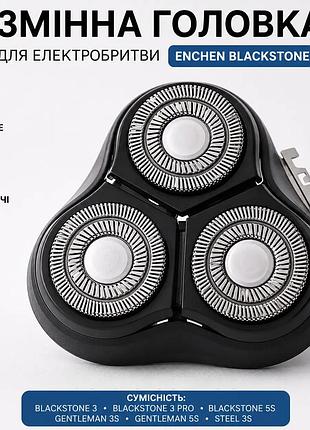 Головки cменные бритвенные enchen blackstone 3 pro gentleman 3s gentleman 5s steel 3s