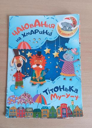 Детская книга укр. оксана демченко "чаювання на хмаринці. тітонька му-у-у" серия «на добраніч» книжка детям малышам мягкая обложка торсинг сказка ночь
