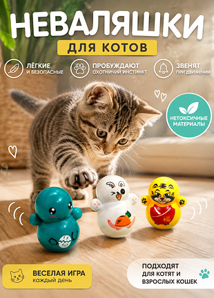Игрушки-неваляшки для кота интерактивная игра для кота набор 3 штуки