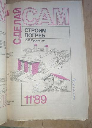 14 журналов сделай сам - одной подшивкой - подшивка віживальщика