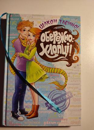 Книга "остороженно парни" серии "целком тайно"