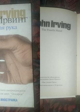 Роман джона ірвінгу «чотирьога рука» (the fourth hand)