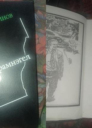 Книга сборник произведений британского писателя, актера и драматурга питера устинова «крамнэгел»