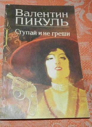 Валентин пикуль. ступай и не греши