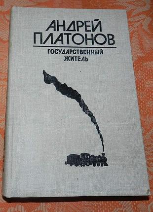 Андрей платонов. государственный житель (сборник)