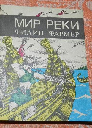 Филип фармер. в своих разбросанных телах исчезнуть