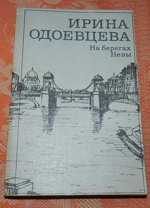 Ирина одоевцева. на берегах невы
