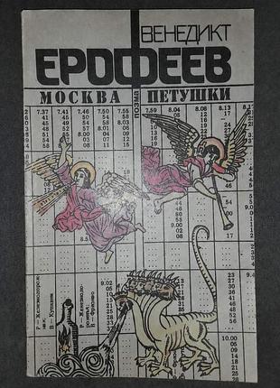 Венедикт ерофеев, москва-петушки