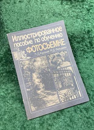 Книга «ілюстрований посібник з навчання фотографування» л. д. курський, я. д. фельдман 1991 (н8140)