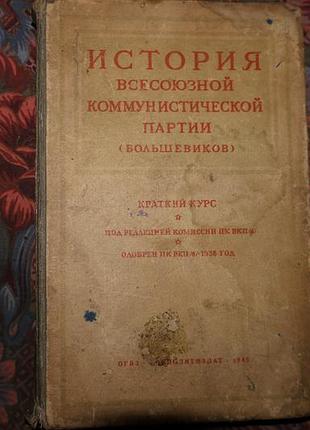 Книга винтаж раритет история всесоюзной коммунистической партии (большевиков) - 1945