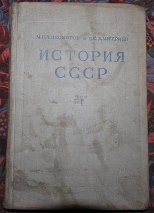 История ссср книга раритет том 1 раритет винтаж 1948